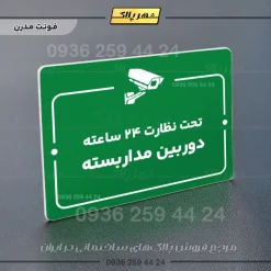 پلاک راهنما تحت نظارت ۲۴ ساعته دوربین مداربسته - Image 19